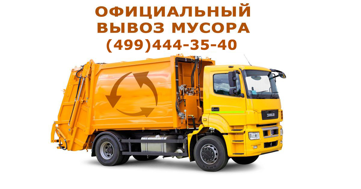 Вывоз строительного и промышленного мусора в Александровке