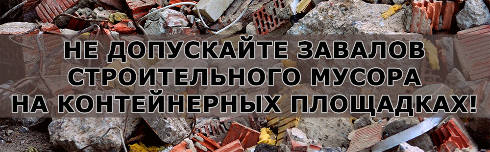 Не допускайте навалов строительного мусора на площадках!