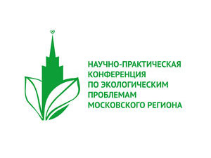 Научно-практическая конференция по экологическим проблемам Московского региона