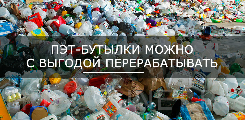 Переработка ПЭТ-пластика в России