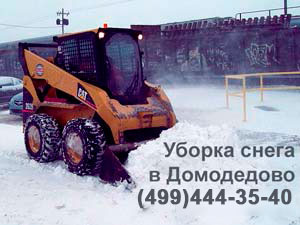 Уборка снега в Домодедово с вывозом за 450 руб/кубометр