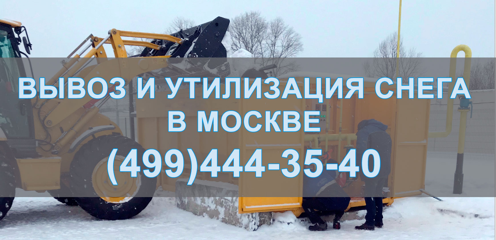 Услуги по вывозу снега от 450 рублей