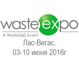 Международная выставка WasteExpo 2016