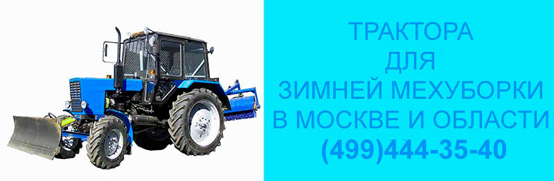 трактора для зимней мехуборки в москве