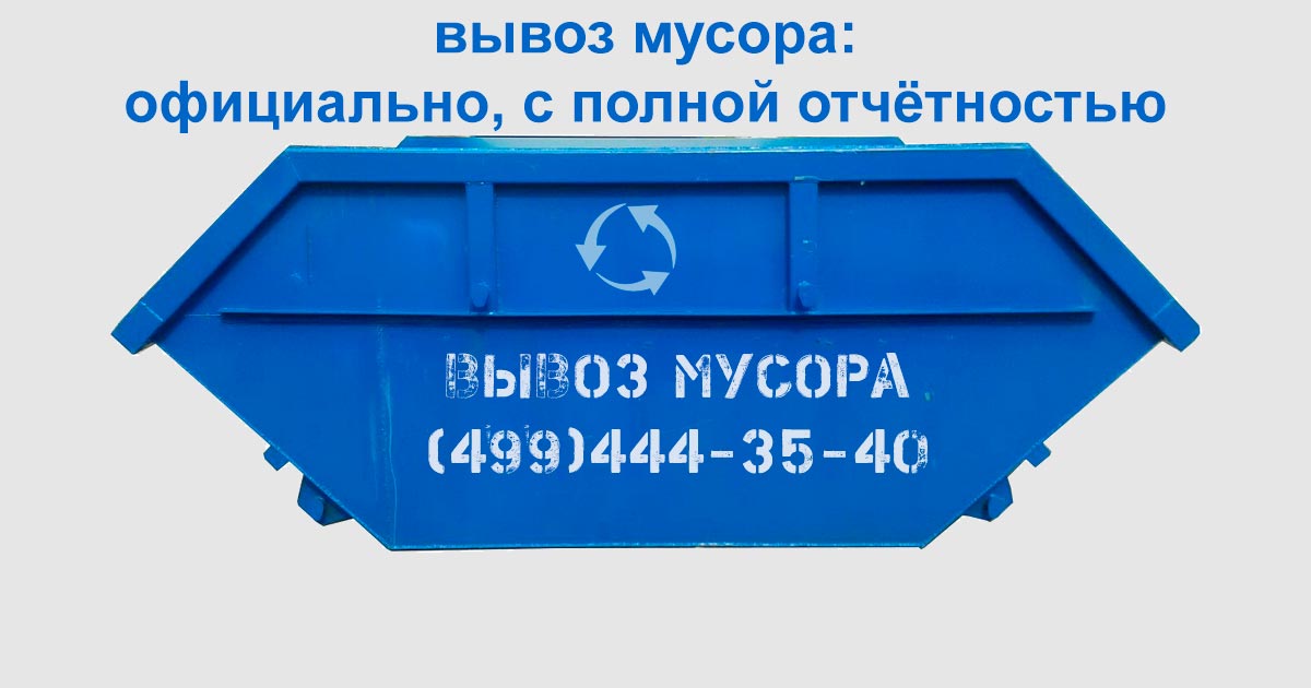 Вывоз ТБО, ТКО и КГМ в Мытищах контейнером