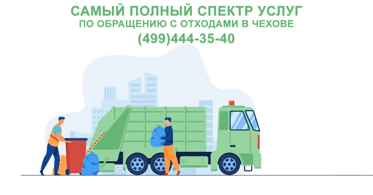 Вывоз мусора в Чехове от 8 000 рублей