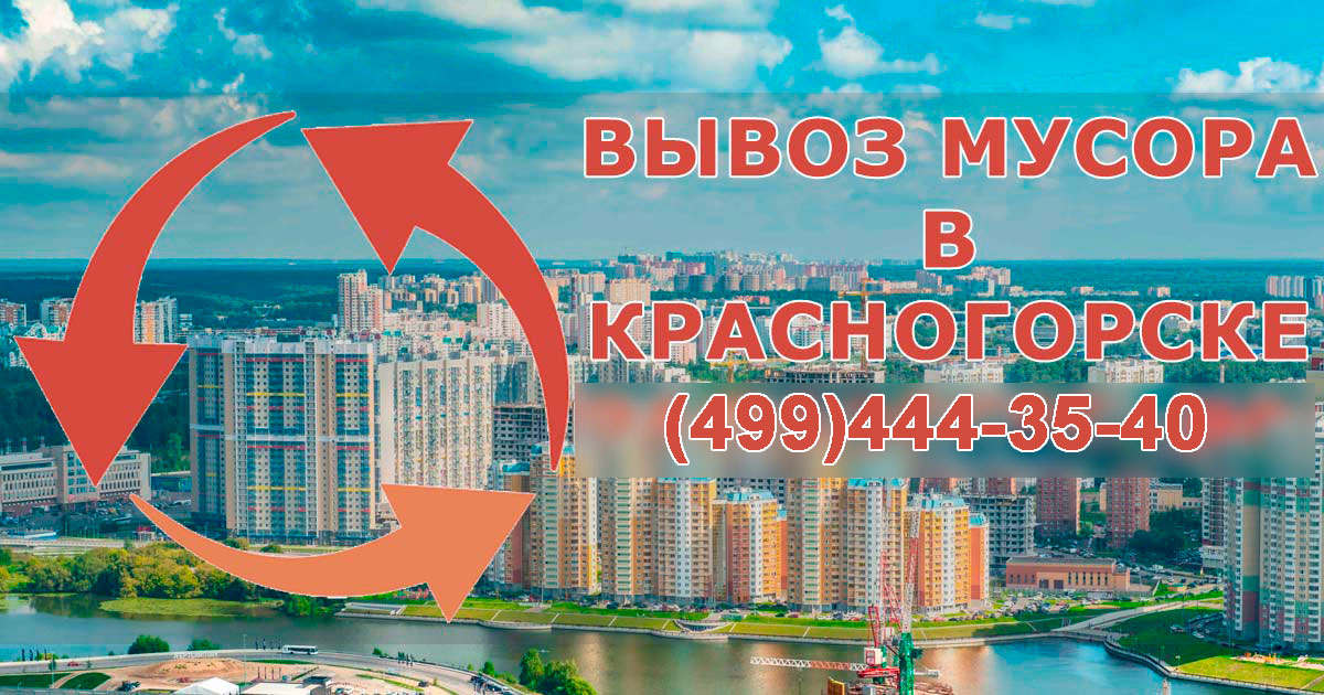 Вывоз отходов в Красногорске: бункер 8 кубов за 9 000