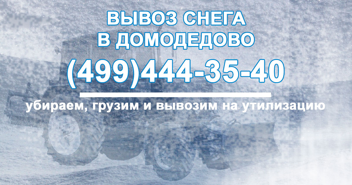 Закажите уборку и вывоз снега в Домодедово за 500 руб./кубометр