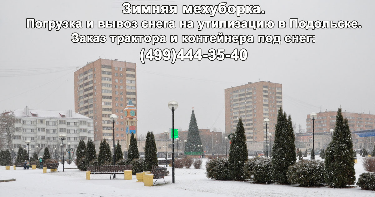 Зимой в Подольске нужна мехуборка