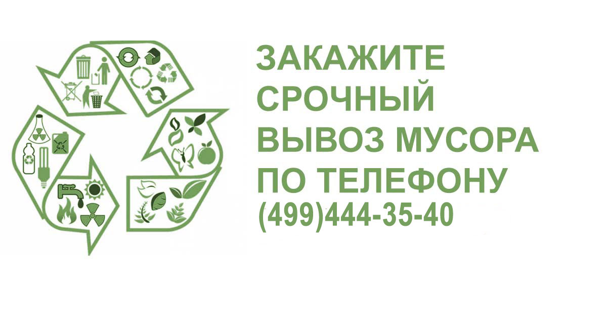 Где в Москве срочно заказать транспортировку отходов?