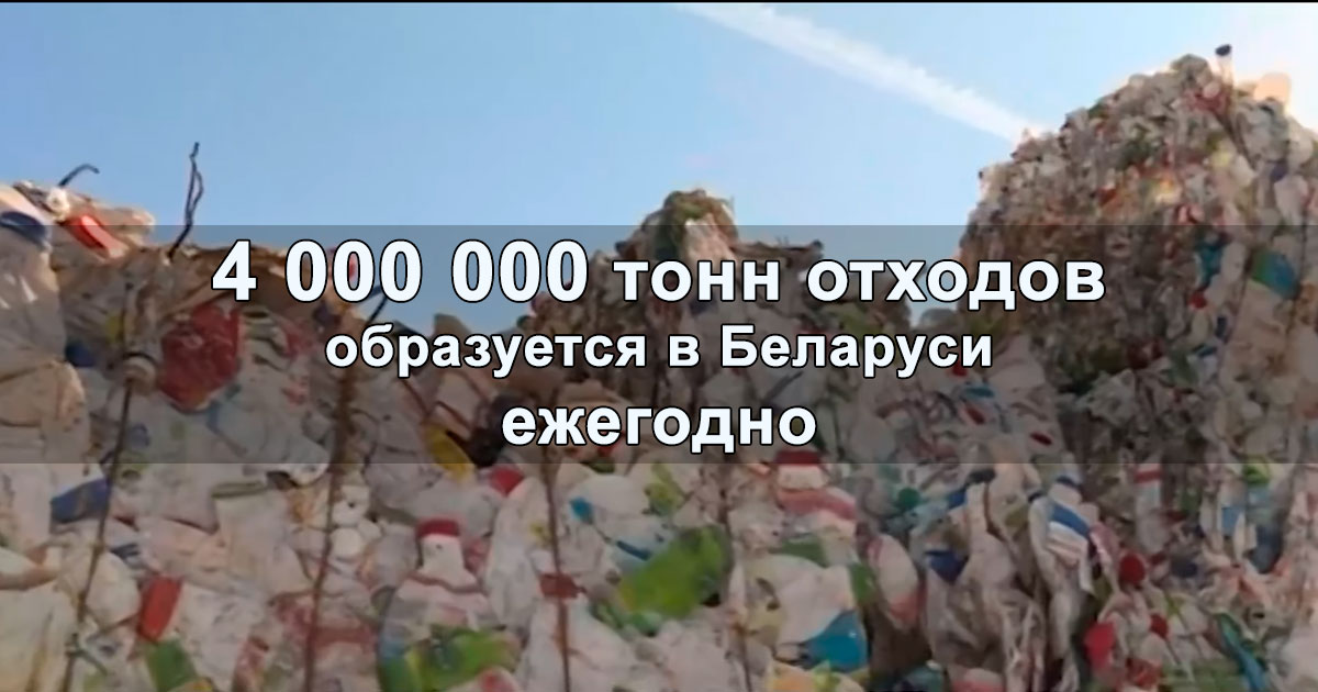4000000 тонн отходов ежегодно образуется в Беларуси