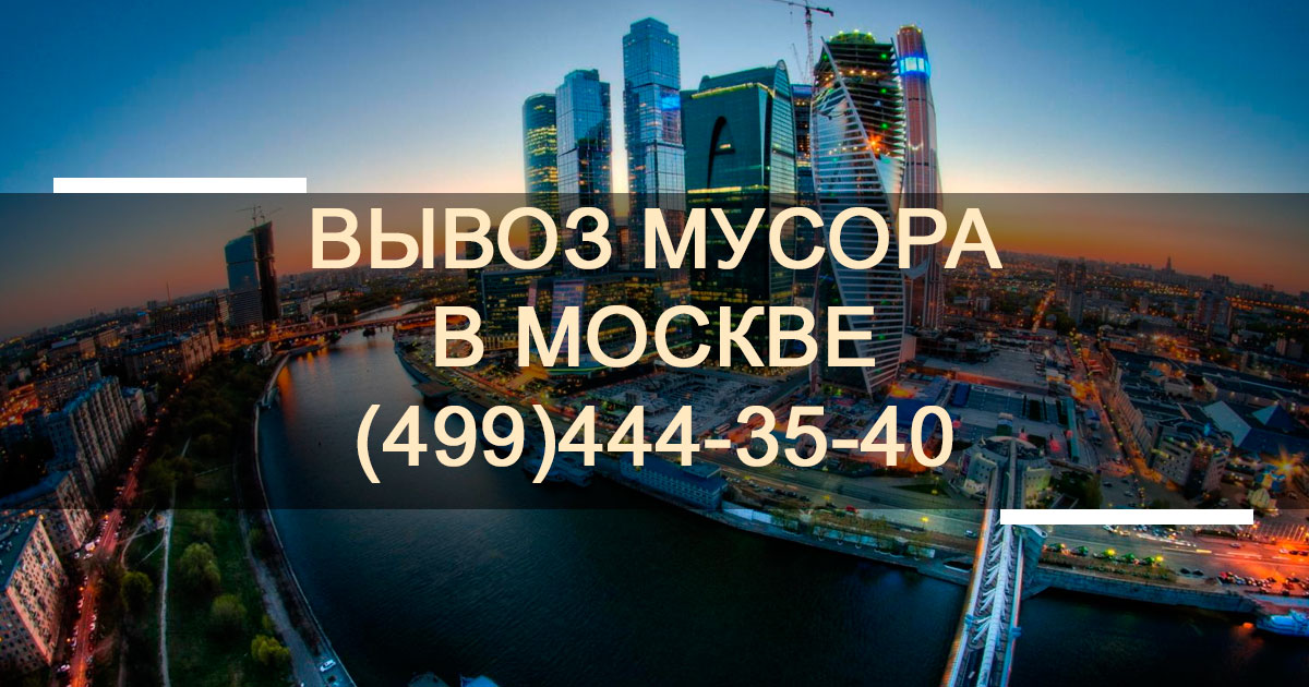 Вывоз ТБО и ТКО в Москве