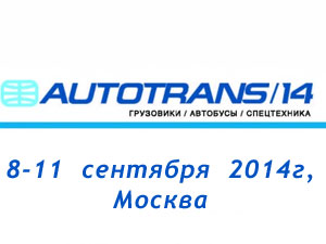 АВТОТРАНС-2014