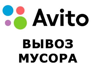 Стоит ли заказывать вывоз мусора на авито?