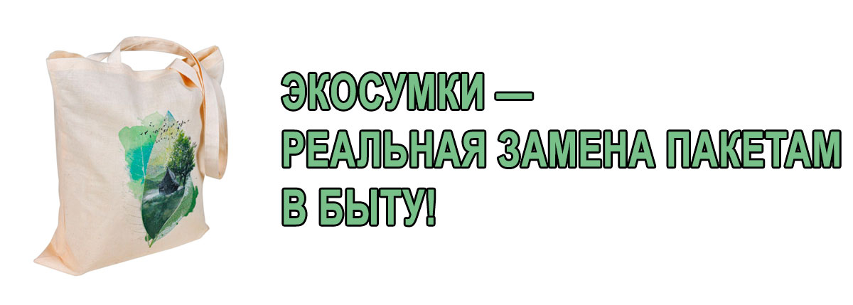 рассмотрите экосумки как реальную замену пакетам