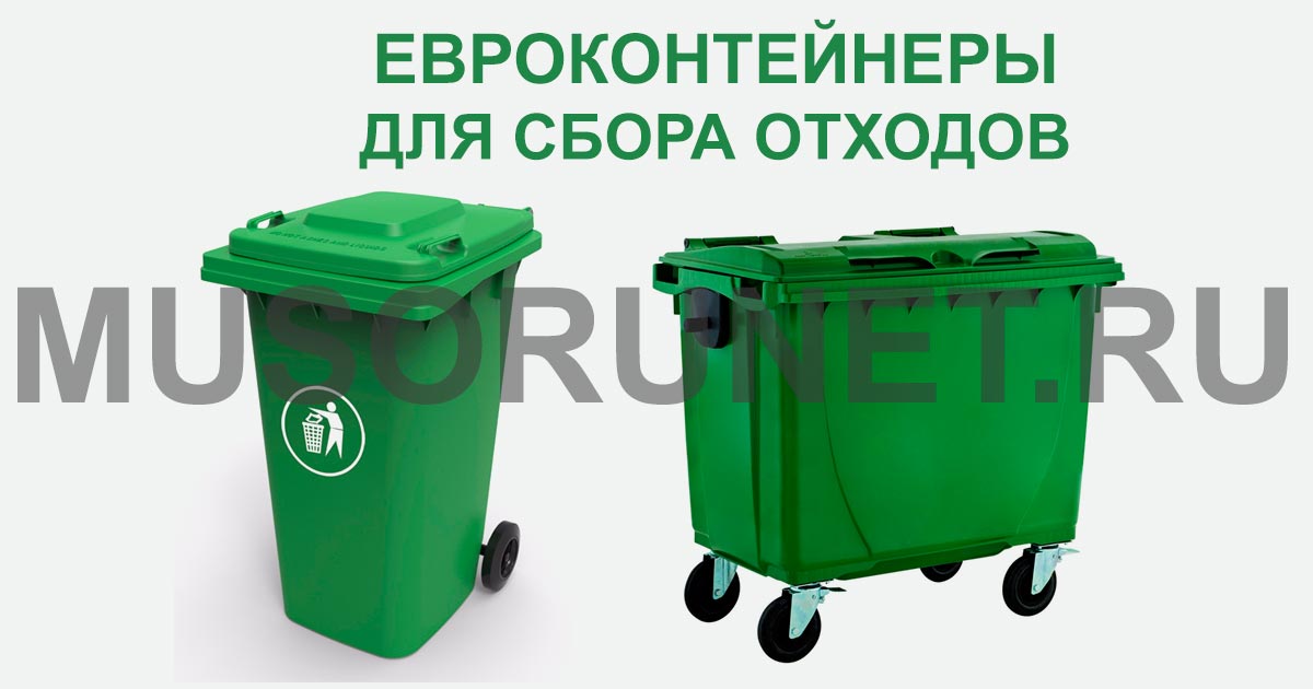 Предлагаем евроконтейнеры для раздельного сбора отходов