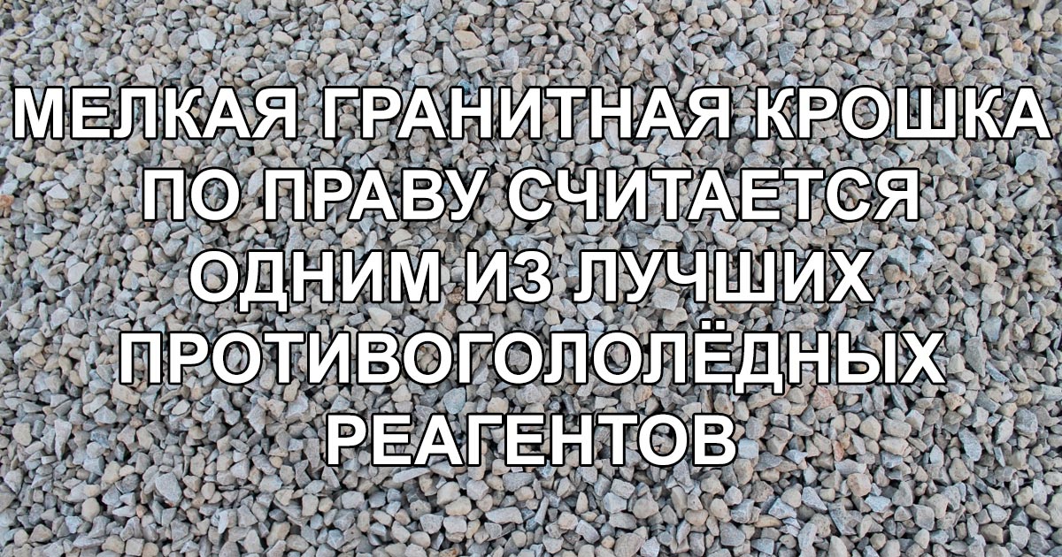 МЕЛКАЯ ГРАНИТНАЯ КРОШКА ПО ПРАВУ СЧИТАЕТСЯ ОДНИМ ИЗ ЛУЧШИХ ПРОТИВОГОЛОЛЁДНЫХ РЕАГЕНТОВ