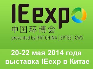 ежегодная Международная выставка  IE expo 2014