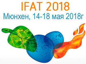 Выставка IFAT 2018