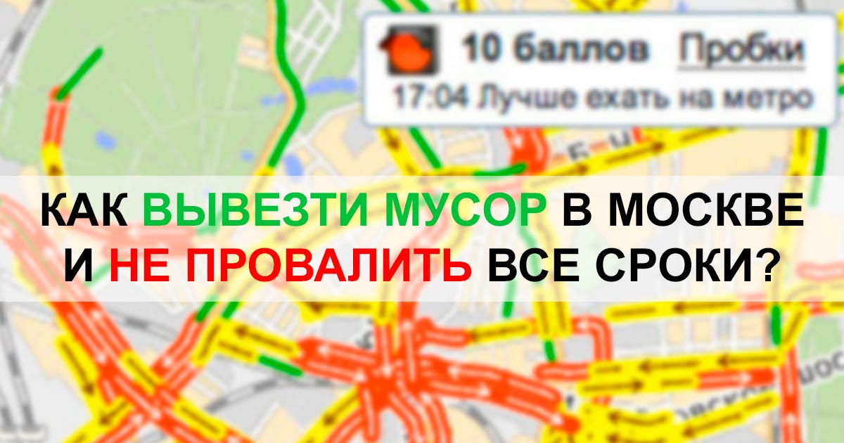 Как вывезти мусор в Москве в условиях плотных пробок?