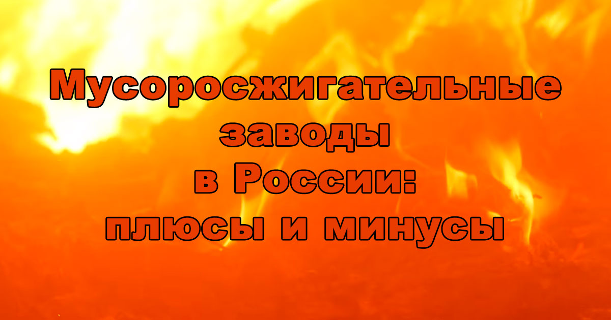 Мусоросжигательные заводы в России - плюсы и минусы