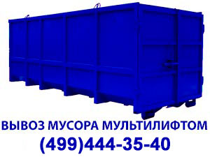Вывоз мусора контейнером 27м3 в Москве
