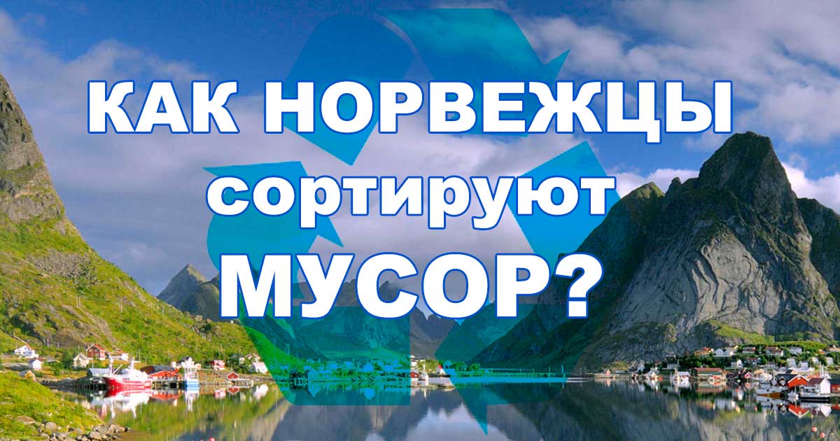 Как в Норвегии сортируют мусор?