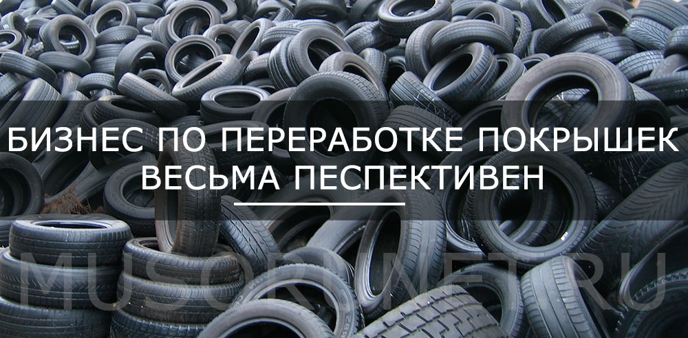 Переработка автомобильных шин в России