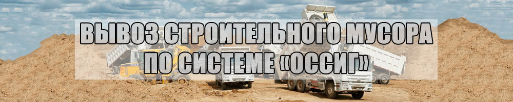 Вывозим мусор по системе ОССИГ