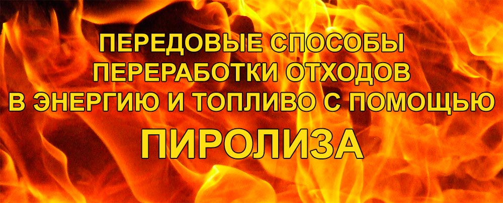 Переработка отходов в энергию с помощью пиролизных установок