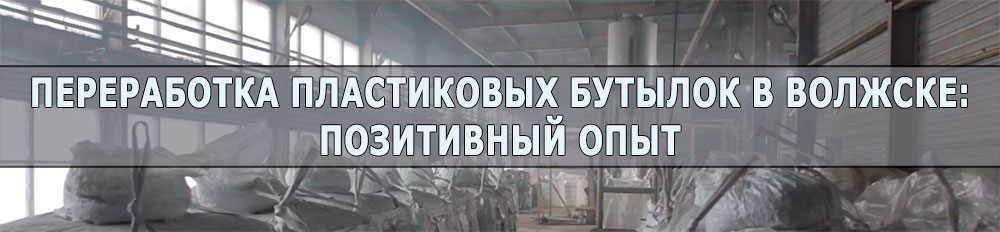 Предприятие по переработке пэт-бутылок в Волжске