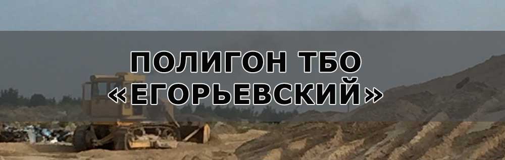 Полигон Егорьевский