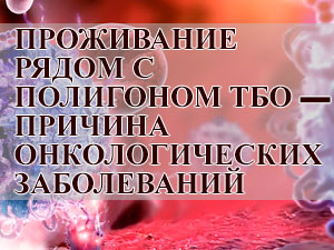 Рядом с полигонами люди чаще болеют онкологическими заболеваниями