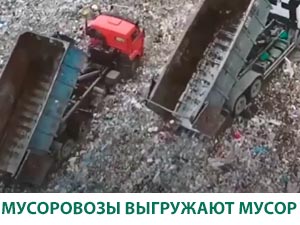 Мусоровозы выгружают мусор на свалке ТБО