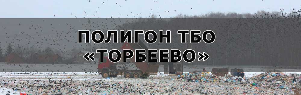 Полигон Торбеево