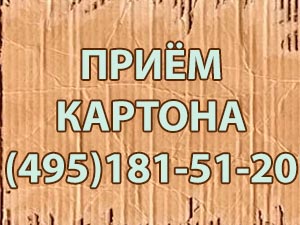 Приём картона +7(499)444-35-40