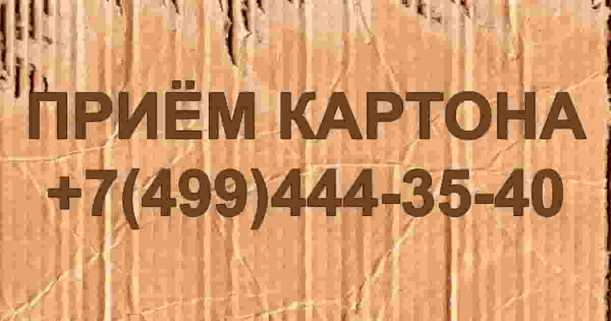 Приём картона +7(499)444-35-40