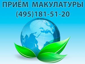 Макулатура приём цены