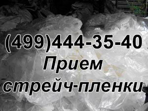 Принимаем стрейч плёнку на переработку +7(499)444-35-40