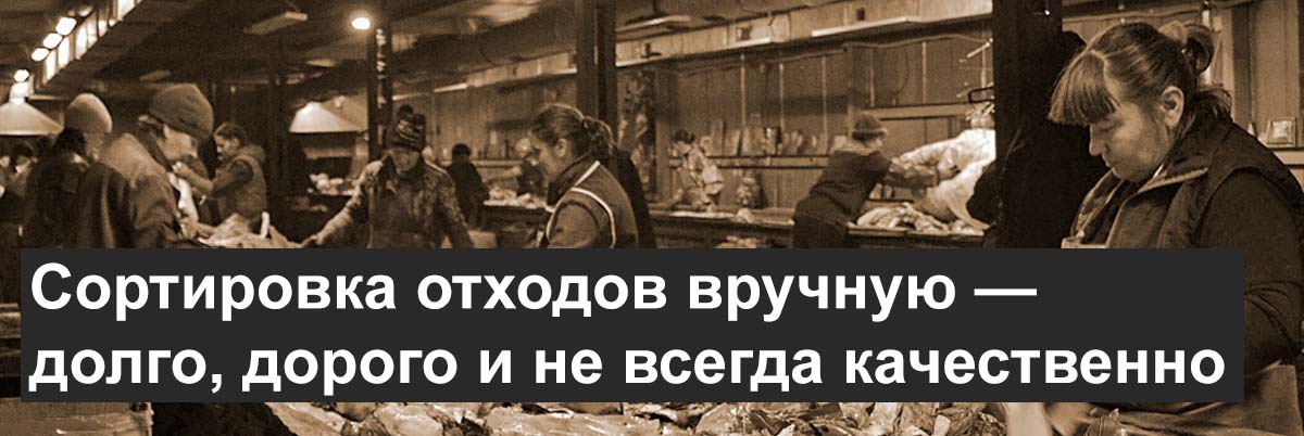 Сортировка мусора на фракции вручную: долго, дорого и не всегда качественно