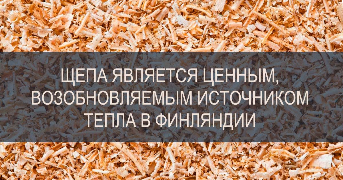 Щепа — ценный, возобновляемый источник тепла