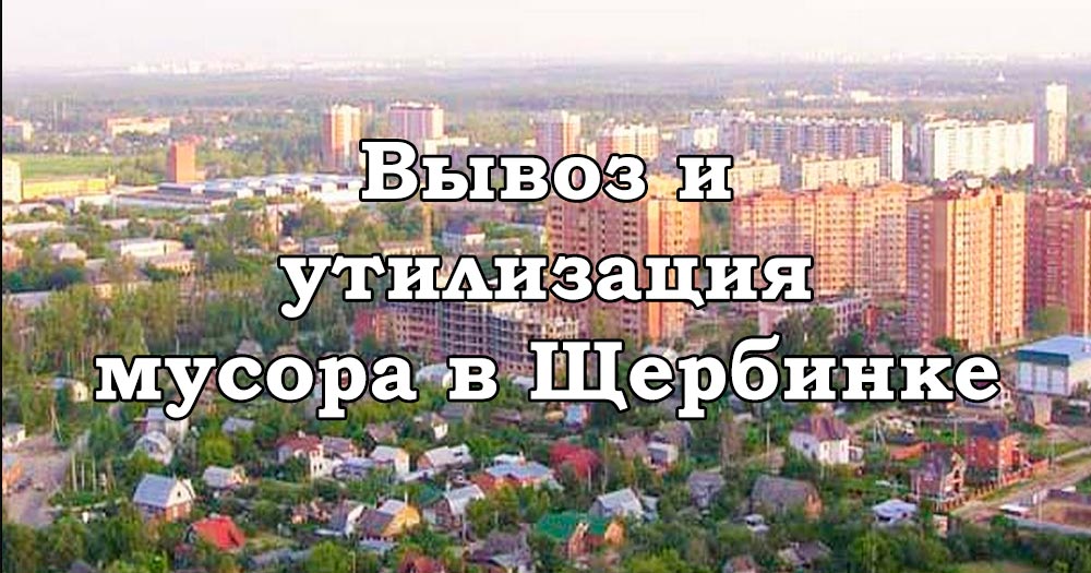 Сбор, вывоз, утилизация мусора в Щербинке — 9 000 рублей