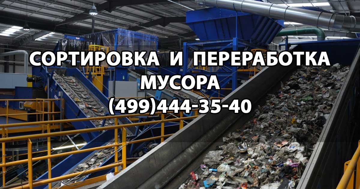 Сортировка и переработка мусора