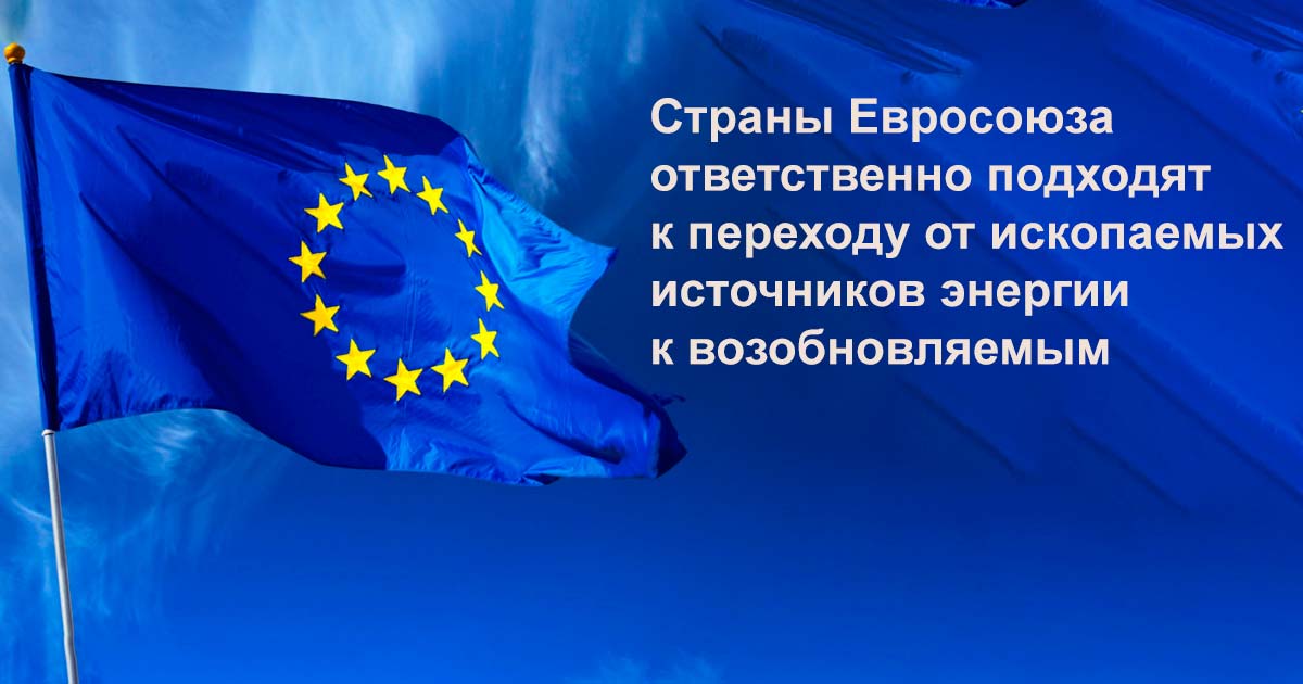 Страны Евросоюзаответственно подходятк переходу от ископаемыхисточников энергиик возобновляемым