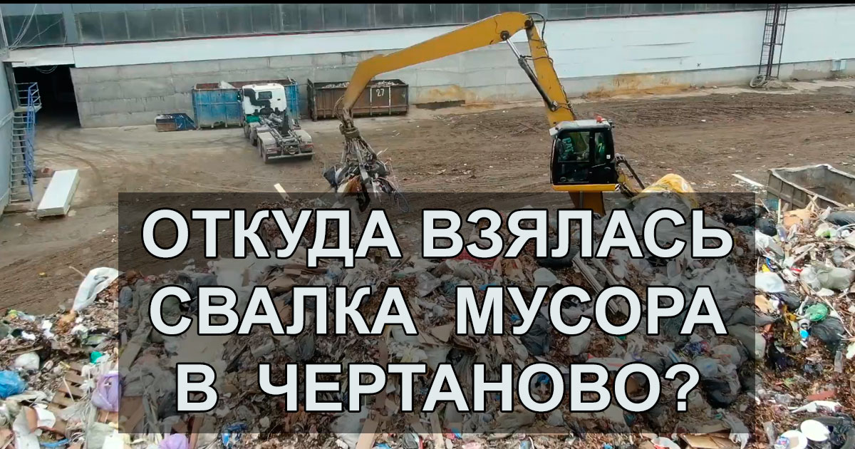 Откуда появилась свалка мусора в Чертаново