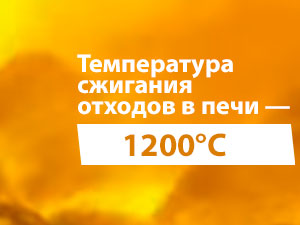 Температура в печи сжигания составляет около 1200 градусов по Цельсию