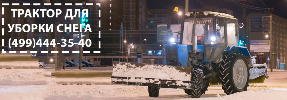 Уборка снега трактором ночью
