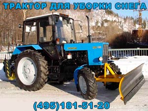 трактор для уборки снега в Видном