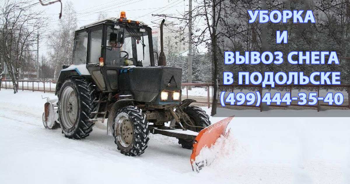 Зимняя уборка территории от снега в Подольске
