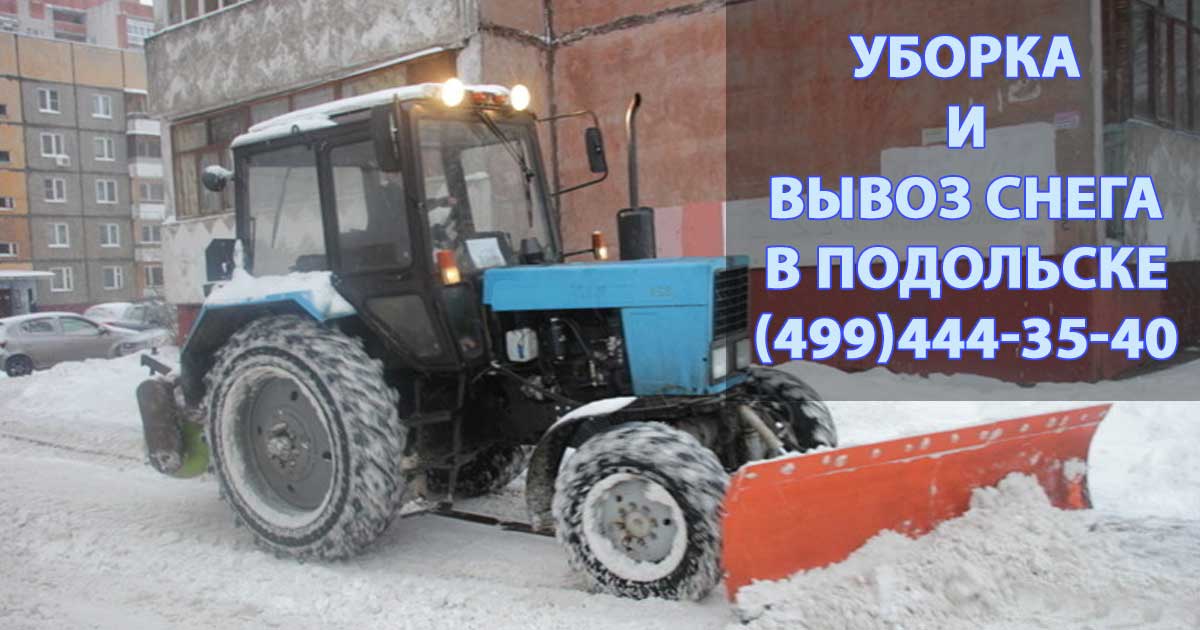 Заказать трактор для уборки снега в Подольске